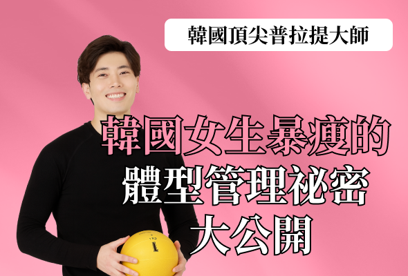 韓國女生暴瘦的 體型管理祕密 大公開 | 韓國頂尖普拉提大師