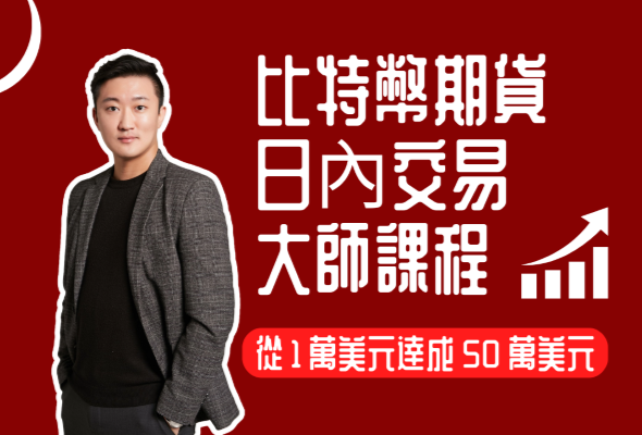 比特幣期貨日內交易大師課程|從 1 萬美元達成 50 萬美元